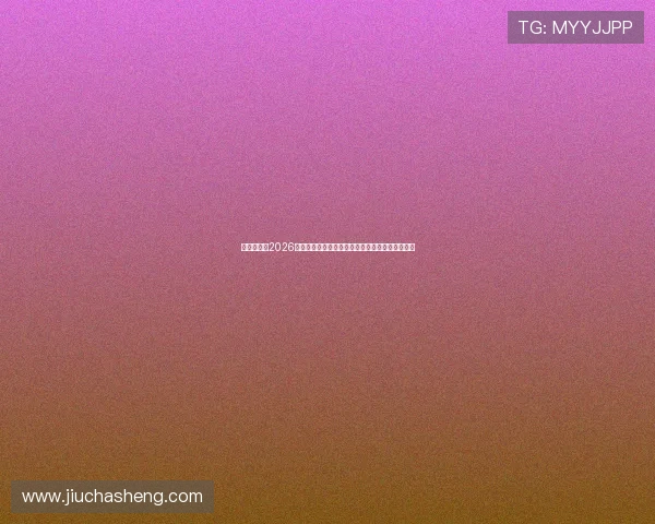 亚泰娱乐：2026世界杯期间的明星访谈与娱乐活动精彩瞬间全纪录